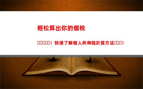 個人所得稅復利